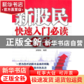 新股民快速入门必读全书