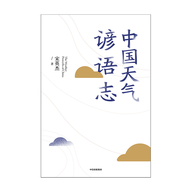 [正版] 中国天气谚语志 民俗文化 出版社 书籍高清大图