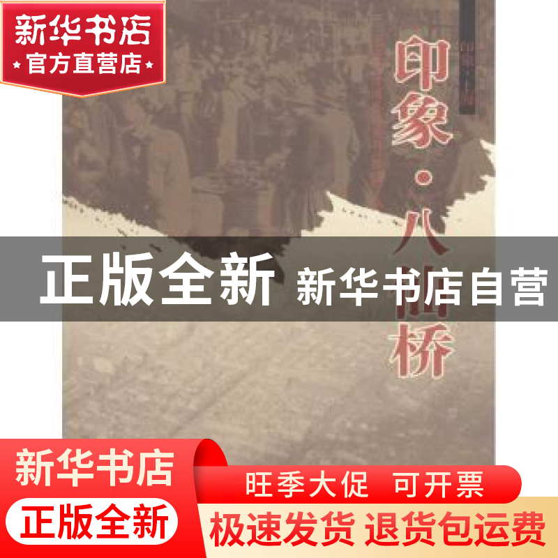 正版 印象·八仙桥 上海市黄浦区档案局(馆)编 同济大学出版社 978高清大图