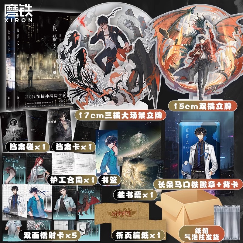[全8册 随书赠品]夜幕之下1-8 [正版]全8册 斩神原著小说夜幕之下12345678 三九音域 原名我在精神病院学斩高清大图