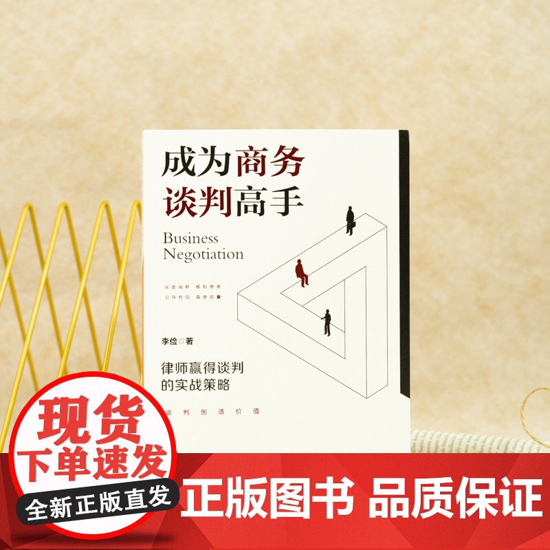 成为商务谈判高手:律师赢得谈判的实战策略 《法律尽职调查完全手册》作者李俭律师 商务谈判技巧与策略谈判技能 法律出高清大图
