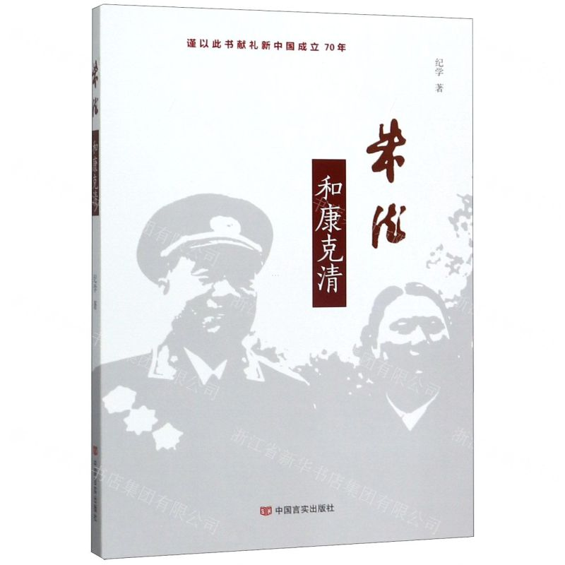 [N]朱德和康克清-9787517132172高清大图