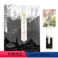 [正版]顾楠的上下两千年随书附赠海报+书签非玩家角色 网络原名穷鬼的上下两千年 新增番外登州来客 幻想历史实体书言情小