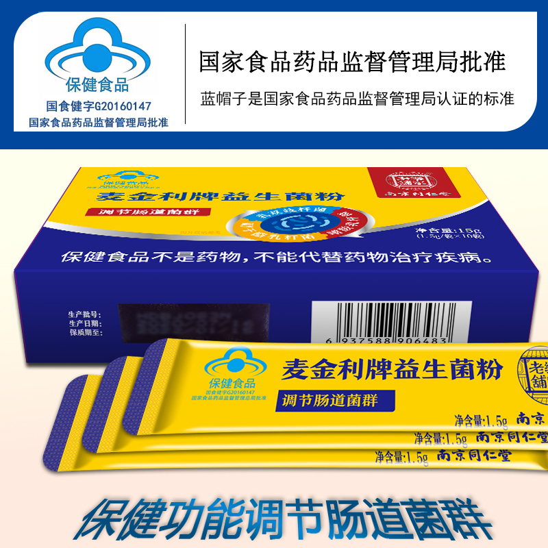 南京同仁堂益生菌粉调节肠胃菌群便秘排毒冻干粉瘦人健康增中增胖