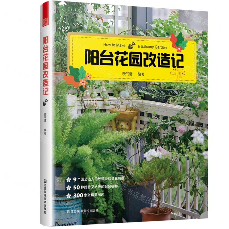 【N】阳台花园改造记-9787558097232