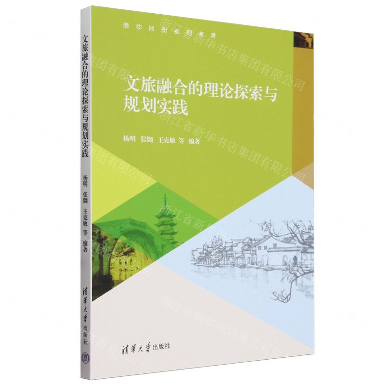 [N]文旅融合的理论探索与规划实践(清华同衡系列专著)-9787302623656高清大图