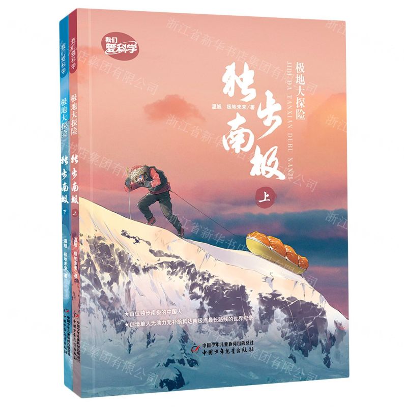 [N]极地大探险(独步南极上下)/我们爱科学-9787514875898高清大图