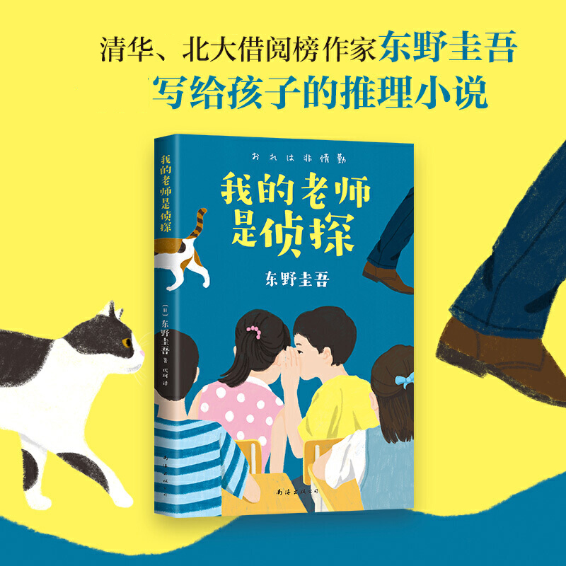 我的老师是侦探 [正版]我的老师是侦探 东野圭吾写给孩子的推理小说 在快乐阅读中培养逻辑思维 随书附赠书签 外国儿童文学高清大图
