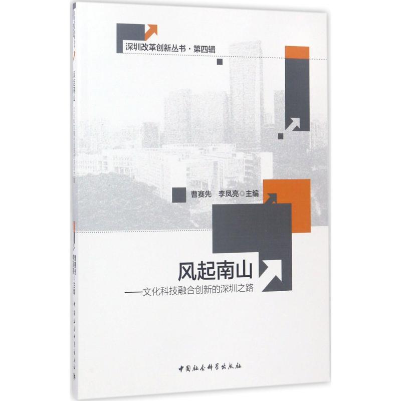 正版新书]风起南山:文化科技融合创新的深圳之路曹赛先97875161高清大图