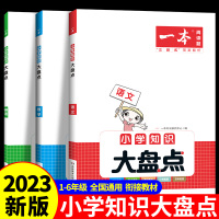 知识大盘点[3本]语数英 小学通用 [正版]2023版一本小学知识大盘点数学语文英语通用版人教全套3册小学升初中小学毕业