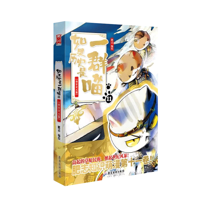 [醉染正版]正版如果历史是一群喵11·南宋金元篇 肥志萌猫系列漫画新作儿童历史漫画百科书中国历史漫画书籍广东旅游出版高清大图
