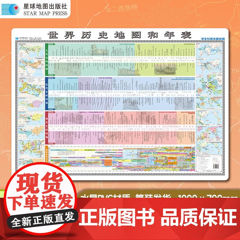 [书]中国历史地图和年表 世界历史地图和年表(学生专用大字版 精装挂图)筒装9787547129708星球地图出版社书籍高清大图