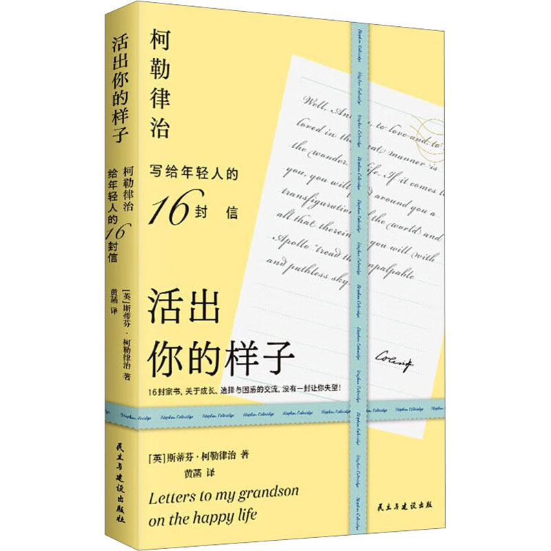 醉染图书活出你的样子 柯勒律治写给年轻人的16封信9787513942461高清大图