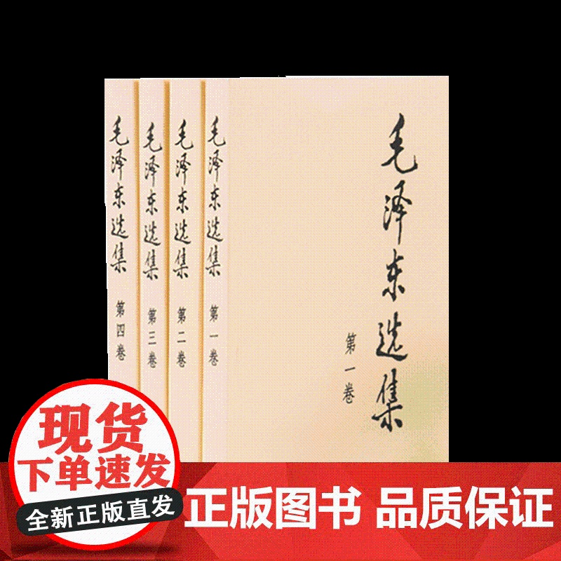 正版 毛泽东选集 全四卷套装(普)人民出版社高清大图