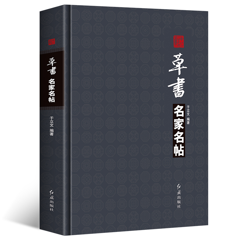 [正版]精装全5册 草书+隶书+篆书+楷书+行书名家名帖中国书法大全一本通毛笔临摹字帖碑帖王羲之兰亭序王献之颜真卿祭侄文高清大图
