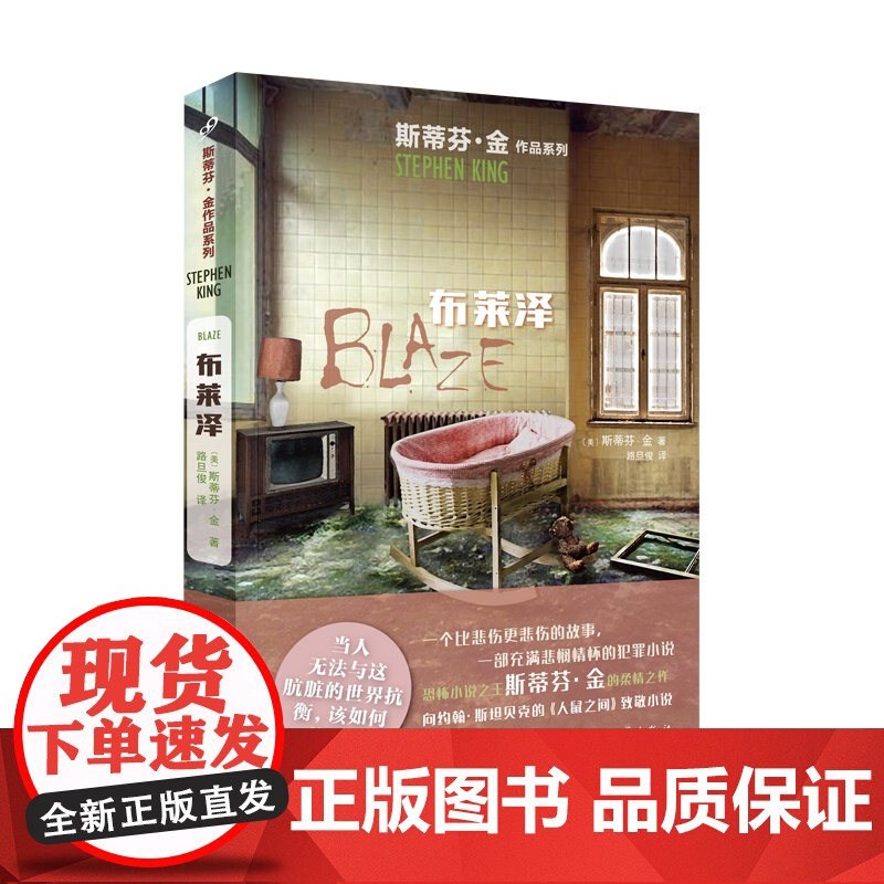 斯蒂芬·金作品系列:布莱泽(向约翰·斯坦贝克《人与鼠》致敬的小说)高清大图