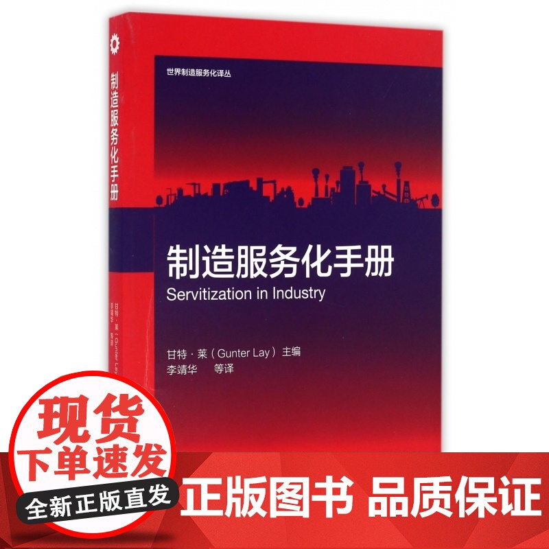 制造服务化手册/世界制造服务化译丛高清大图