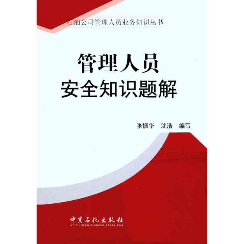 正版新书]管理人员安全知识题解张振华 沈浩 著9787511407504高清大图