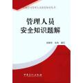 管理人员安全知识题解