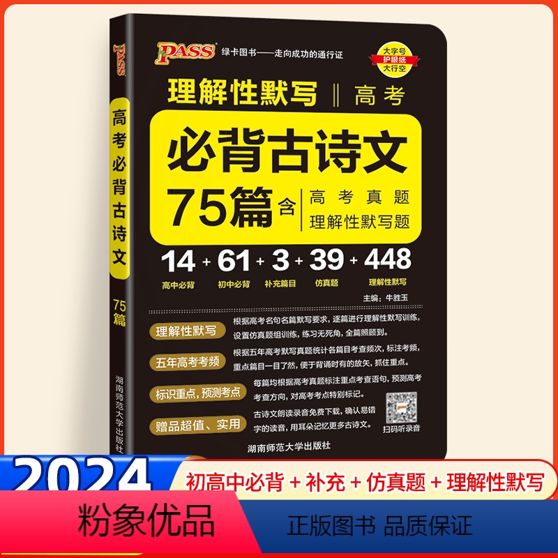 高考古诗文75篇 全国通用 【正版】2024新版高考必背古诗文75篇理解性默写高中通用高三语文必背古诗文小本工具书晨