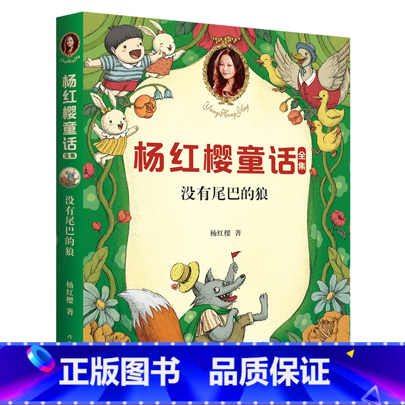 【正版】没有尾巴的狼 童书女王杨红樱 校园成长故事 小学生喜爱的童话 课外书读物 儿童文学 果麦文化出品