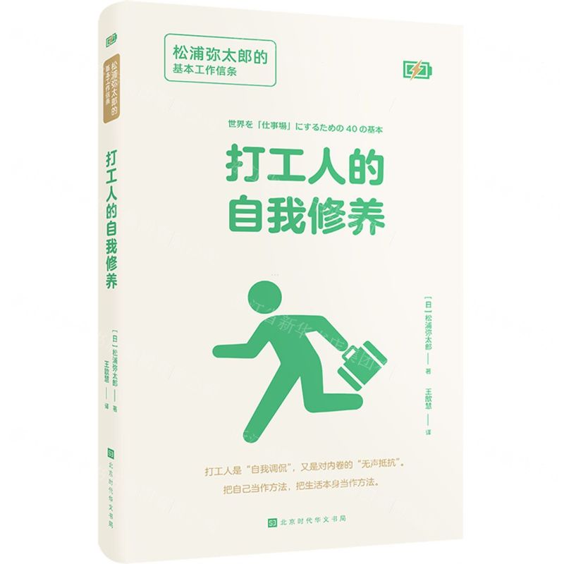 【N】打工人的自我修养(松浦弥太郎的基本工作信条)(精)-9787569943726