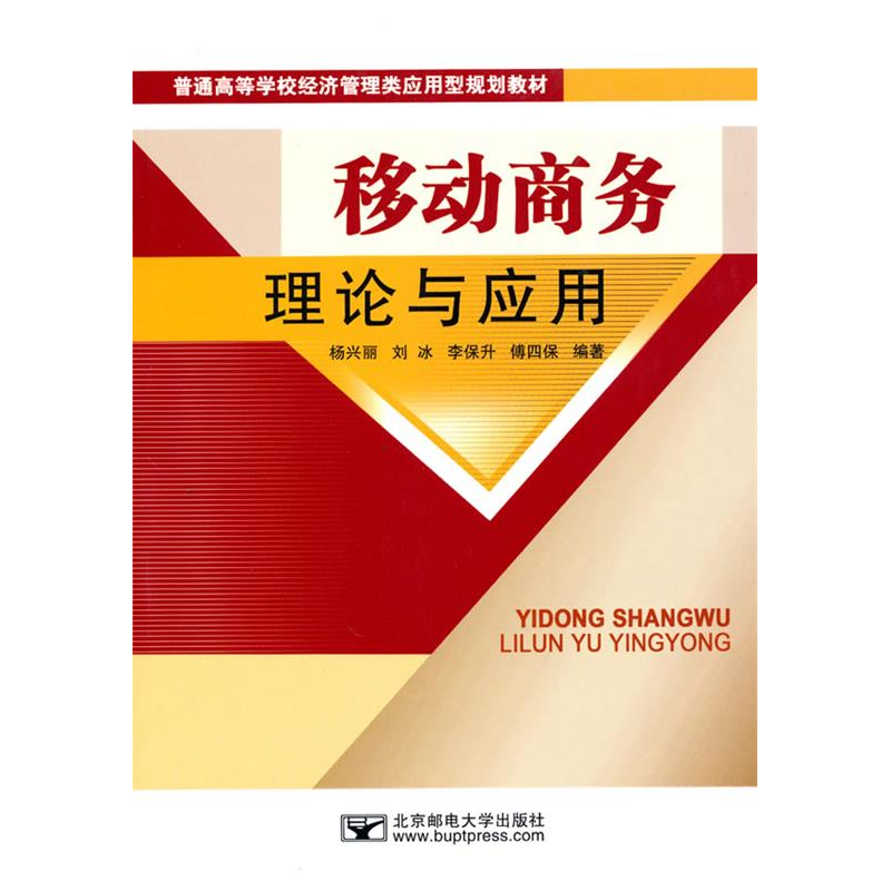 正版新书】移动商务理论与应用杨兴丽9787563519880