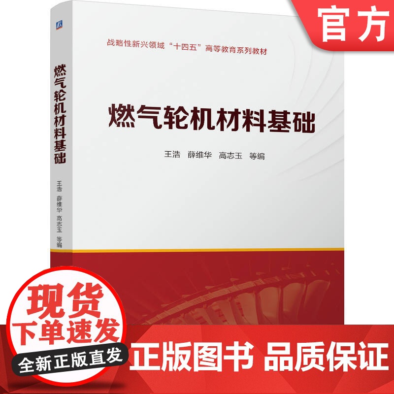 正版 燃气轮机材料基础 王浩 薛维华 高志玉 9787111776406 机械工业出版社 教材