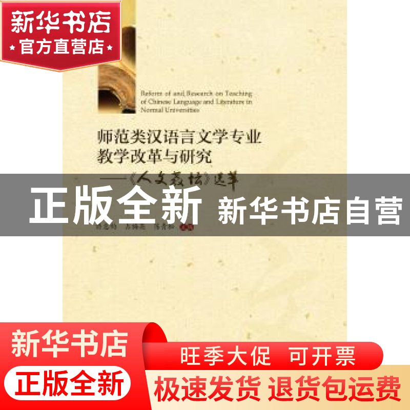 正版 师范类汉语言文学专业教学改革与研究:《人文教坛》选萃 编高清大图