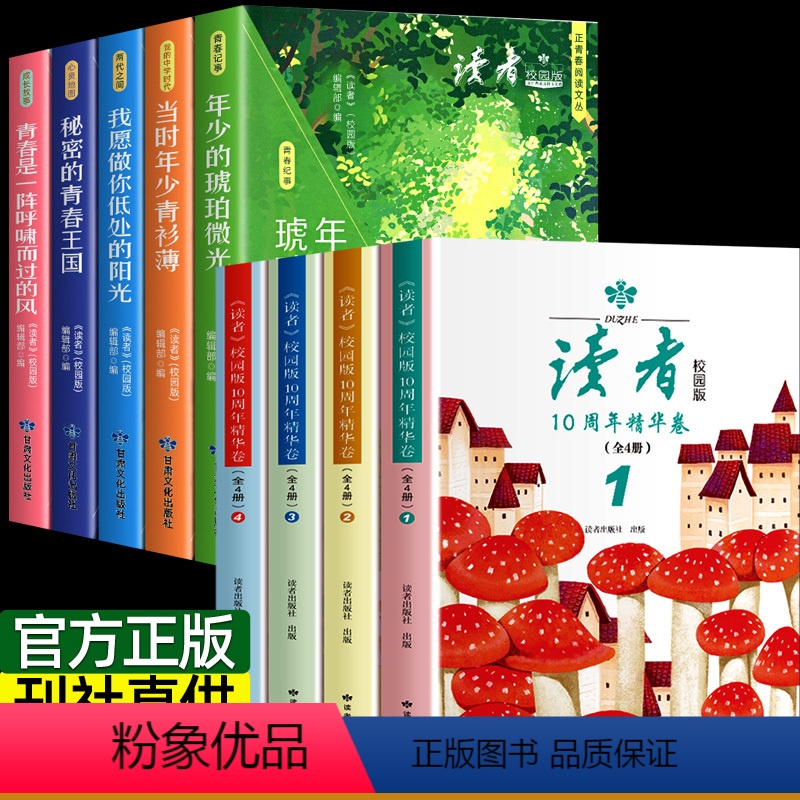 [全9本]读者校园版+10周年精华版 [正版]全4册读者校园版10周年42精华卷2024年合订本经典语录文摘美文精读青少