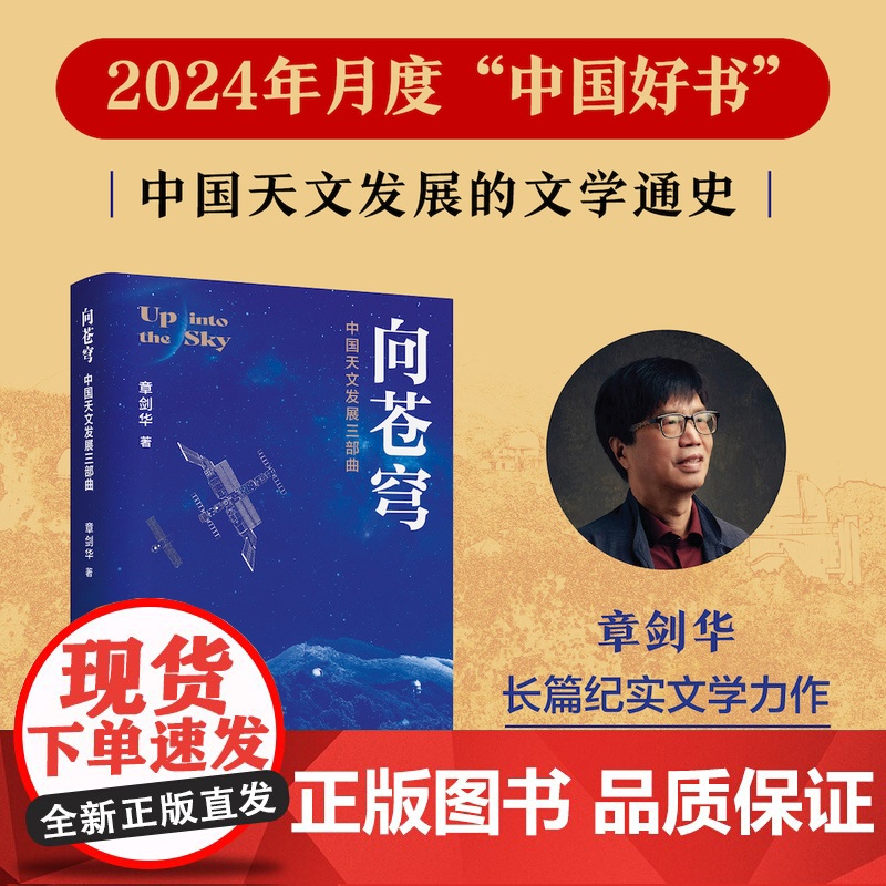 向苍穹:中国天文发展三部曲 章剑华著 一部中国天文发展的文学通史,全过程、全景式展现我国天文学的发展历程