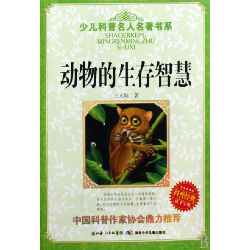 正版新书]动物的生存智慧/少儿科普名人名著书系王义炯978753534高清大图