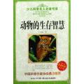 动物的生存智慧/少儿科普名人名著书系