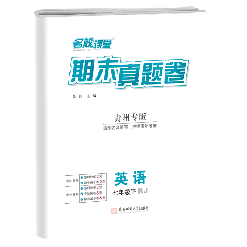 英语[人教版] 七年级下 [正版]贵州专版2024新版名校课堂期末真题卷七年级下册英语人教版 初一7年级下册同步测试卷单