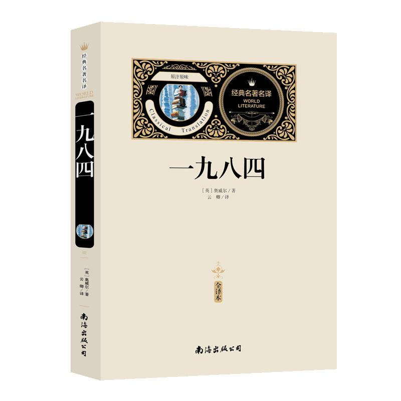 醉染图书一九八四 全译本9787544265911高清大图