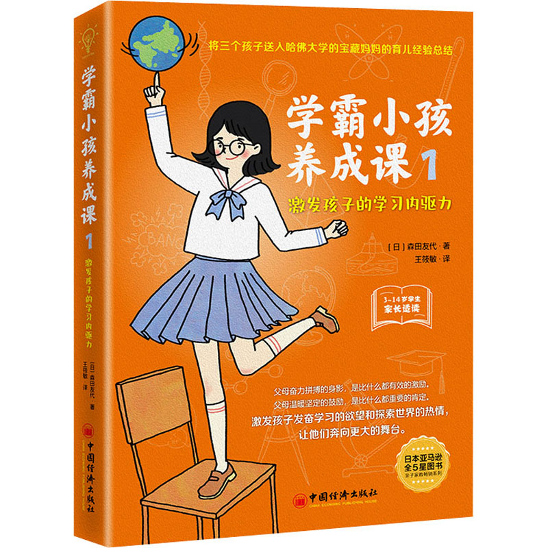 正版新书】学霸小孩养成课 1 激发孩子的学习内驱力(日)森田友代9