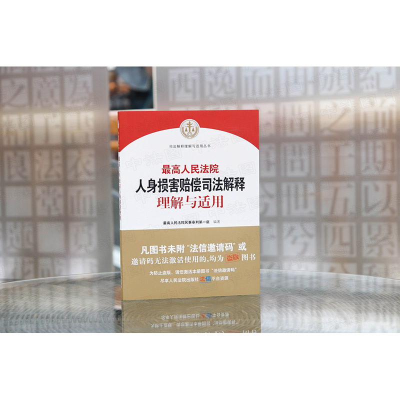 [正版]中法图 人民法院人身损害赔偿司法解释理解与适用 人民法院民事审判第一庭 人民法院 人身损害赔偿纠纷司法实务案例高清大图