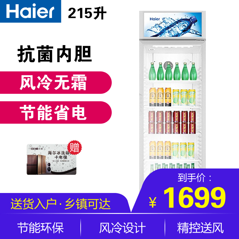 Haier 海尔展示柜商用215升风冷无霜一级能效冷藏保鲜玻璃门立式冰柜 多层精控送风啤酒饮料冷柜SC-228DS