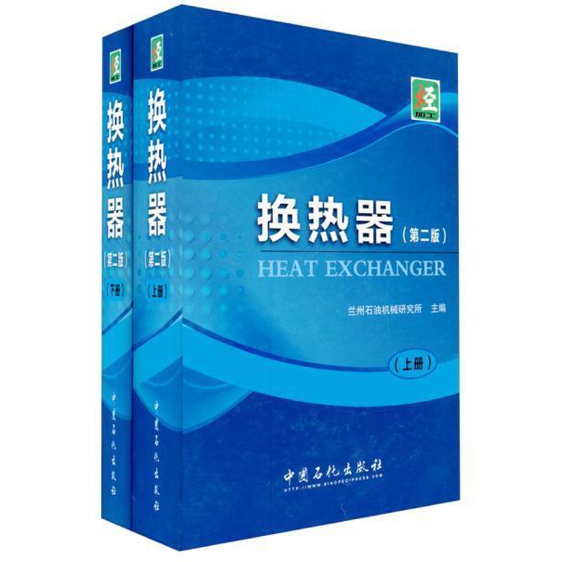[正版]换热器(第二版)上、下册 中国石化出版社高清大图