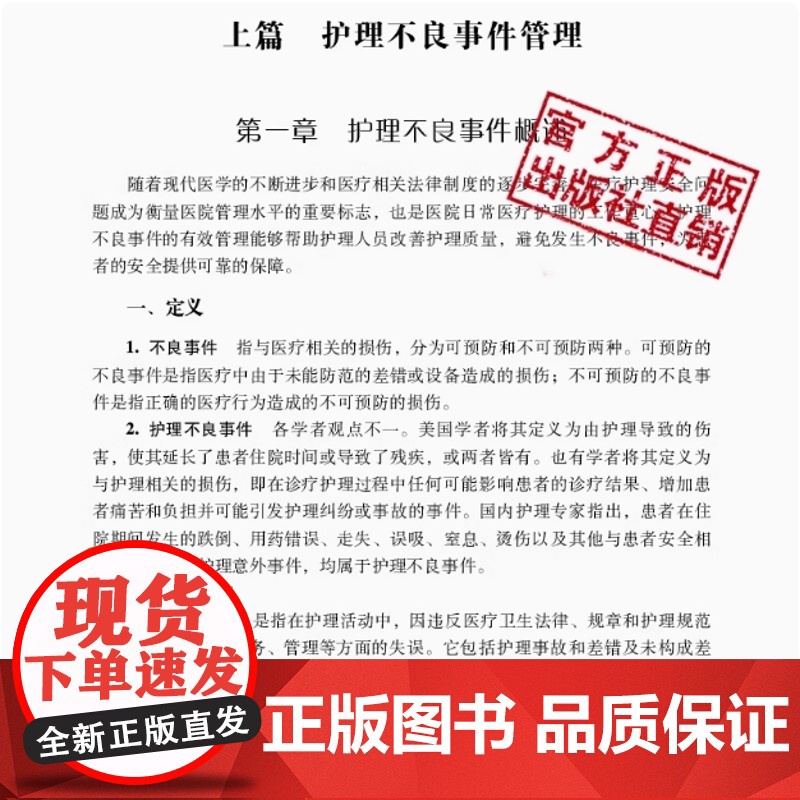 护理不良事件管理与案例分析主编王晓伟贾康妹第二版护理安全管道类坠床跌输液给药医疗器械卫生材料不良事件报告制度流程应急预案高清大图