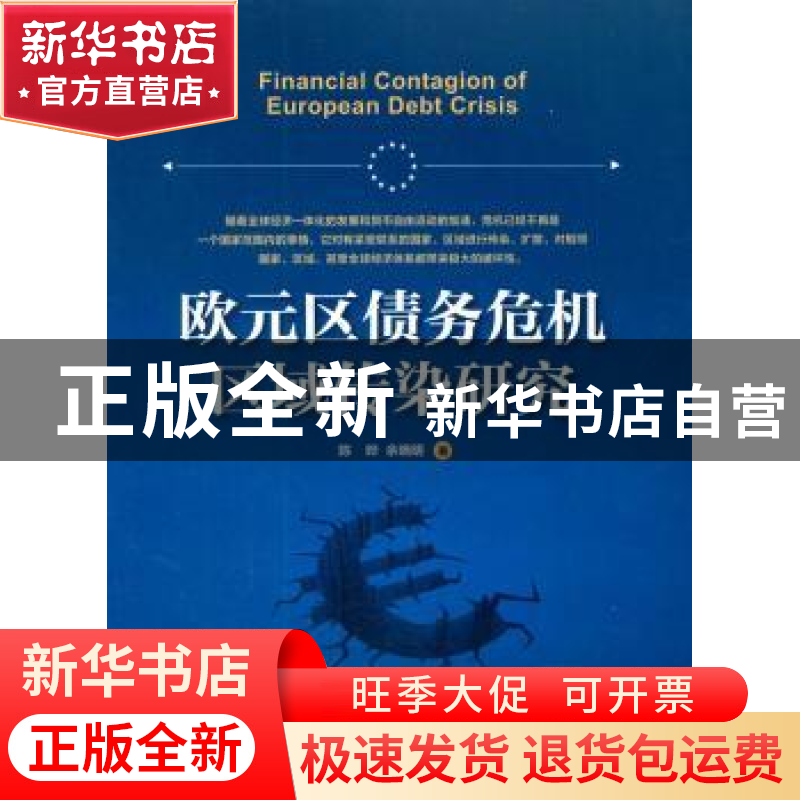 正版 欧元区债务危机区域传染研究 陈晔,余晓明著 上海交通大学高清大图