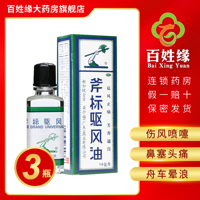 3盒 斧标驱风油14ml 祛风 止痛 芳香通窍 用于伤风喷嚏 鼻塞头痛 舟车晕浪 跌打扭伤 肌肉酸痛 蚊虫叮咬报价 参数 图片 视频 怎么样 问答 苏宁易购