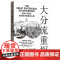 大分流重探/欧洲印度与全球经济强权的兴起 瑞士罗曼施图德经济史与思想史丛书世界经济史工业革命世界历史计量史学 格致出版社
