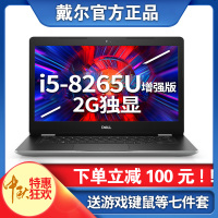 戴尔DELL 灵越飞匣 14ER 3480-R1525S（八代增强版i5-8265U 8GB 256GB R520 2G独显） 14英寸轻薄本商务办公娱乐游戏本笔记本电脑银色