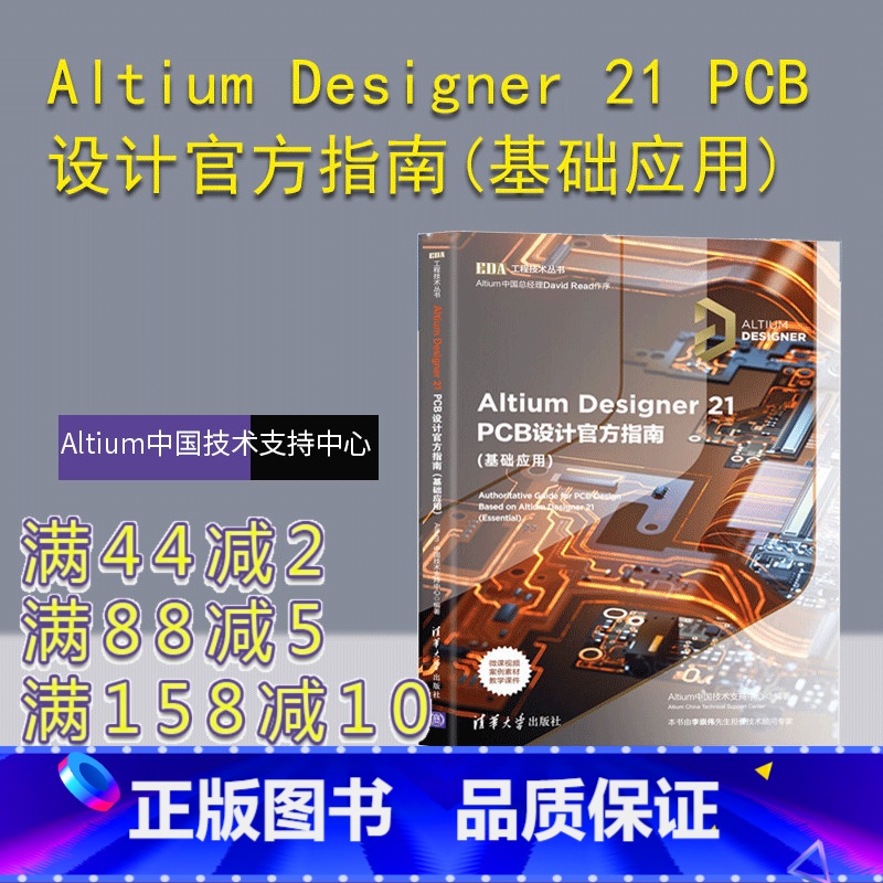 【正版】Altium Designer 21 PCB设计指南(基础应用) Altium中国技术支持中心 电子信息通信