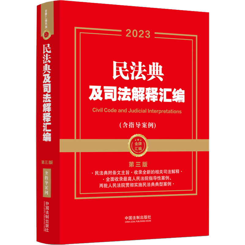 [M]民法典及司法解释汇编(含指导案例) 第3版 2023-9787521632248