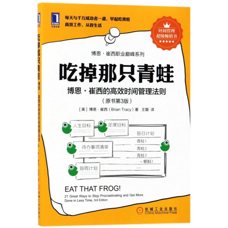 [正版]书店吃掉那只青蛙 博恩·崔西的高效时间管理法则原书第3版 提升效率自我管理 时间管理书排行榜