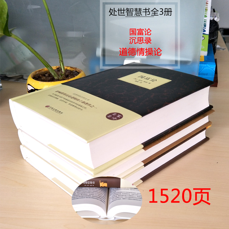 [正版]精装名著沉思录/道德情操论/国富论 名家名译 一部古罗马皇帝人生哲学思考录 青少年励志西方哲学书籍处世智慧书道德高清大图