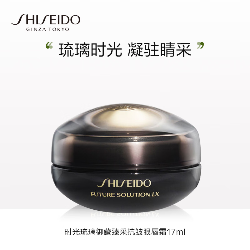 资生堂(SHISEIDO)时光琉璃抗皱眼唇霜17ml 紧致淡纹淡化黑眼圈 生日礼物