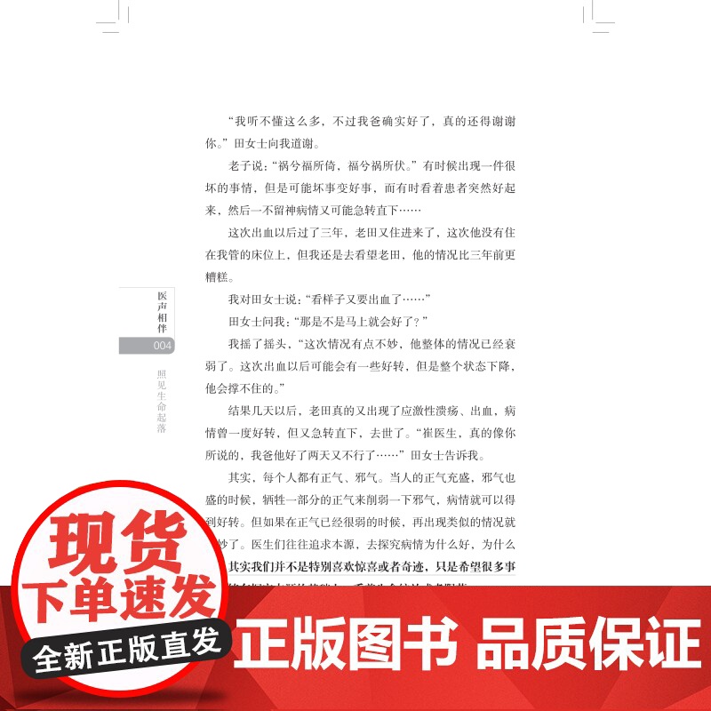 医声相伴 照见生命起落生老病死健康素养科学科普知识上海科学技术出版社医患社会教育病例分析医学人文崔松话养生高清大图